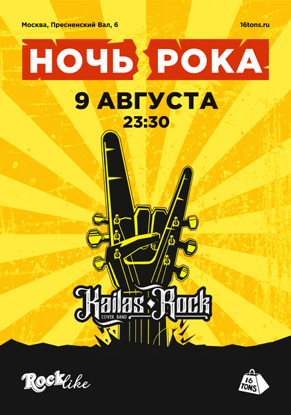 Афиша Ночь Рока. RockLike